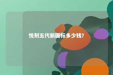悦刻五代新国标多少钱
？ 