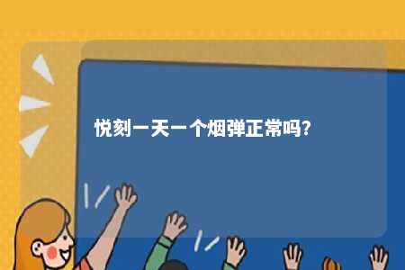 悦刻一天一个烟弹正常吗？ 