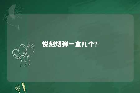 悦刻烟弹一盒几个？ 